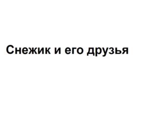 Товарный знак №840111, принадлежит ИП Голенков Александр Михайлович, ОГРНИП 312665806600063, ИНН 665800297795