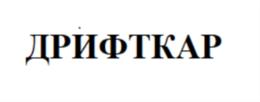Товарный знак №840163, принадлежит ИП Клепиков Илья Андреевич, ОГРНИП 313502219600019, ИНН 502200028096
