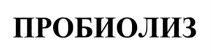 Товарный знак №840388, принадлежит организации Акционерное общество "Вектор-БиАльгам", ОГРН 1035404353786, ИНН 5433150823