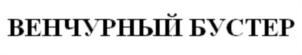 Товарный знак №840456, принадлежит ИП Юрченко Дмитрий Михайлович, ОГРНИП 316505000066030, ИНН 505205178622