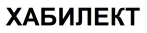 Товарный знак №840489, принадлежит организации Общество с ограниченной ответственностью "Хабилект", ОГРН 1157847032815, ИНН 7804129134