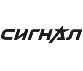 Товарный знак №840492, принадлежит организации Общество с ограниченной ответственностью Приборостроительный завод "Сигнал", ОГРН 1144025002252, ИНН 4025439982