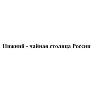 Товарный знак №840519, принадлежит организации Нижегородская область, от имени которой выступает министерство имущественных и земельных отношений Нижегородской области, ОГРН 1155260014623, ИНН 5260417980