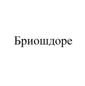 Товарный знак №840541, принадлежит организации Общество с ограниченной ответственность «Созвездие», ОГРН 5137746078146, ИНН 7709940600