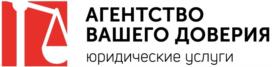 Товарный знак №840760, принадлежит организации Общество с ограниченной ответственностью "Агентство вашего доверия", ОГРН 1152536009669, ИНН 2536288384