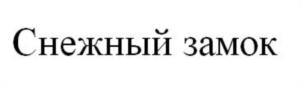 Товарный знак №840771, принадлежит организации Общество с ограниченной ответственностью "Торговый Дом "Милк-Вест", ОГРН 1147746219356, ИНН 7724912050