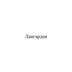 Товарный знак №840797, принадлежит организации Общество с ограниченной ответственностью «Лангарден проекты», ОГРН 1187746567898, ИНН 7703459760