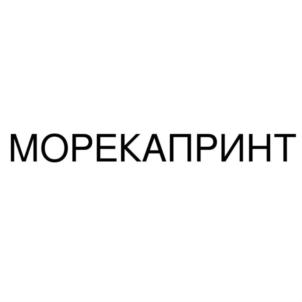 Товарный знак №840845, принадлежит организации Общество с ограниченной ответственностью "МОРЕКАПРИНТ", ОГРН 1214700009193, ИНН 4705090875