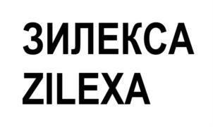 Товарный знак №840861, принадлежит организации Общество с ограниченной ответственностью "Цитера" (ООО "Цитера"), ОГРН 1167847280611, ИНН 7806243080