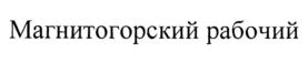 Товарный знак №840869, принадлежит организации Автономная некоммерческая организация "Редакция газеты "Магнитогорский рабочий", ОГРН 1027402051050, ИНН 7444036410