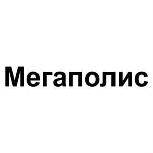 Товарный знак №841026, принадлежит организации Общество с ограниченной ответственностью Специализированный Застройщик «Мегаполис», ОГРН 1044469010783, ИНН 4414009735