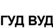 Товарный знак №841090, принадлежит ИП Дубовенко Александр Сергеевич, ОГРНИП 312504716000036, ИНН 504704750508