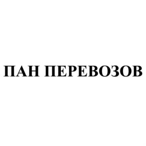 Товарный знак №841148, принадлежит организации Общество с ограниченной ответственностью "ПЕРЕВОЗКИН 24", ОГРН 1135257003750, ИНН 5257138666