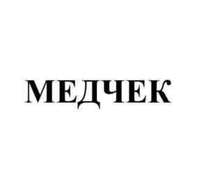 Товарный знак №841209, принадлежит организации Общество с ограниченной ответственностью "Мед Плюс", ОГРН 1107847292365, ИНН 7816495801