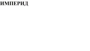 Товарный знак №841220, принадлежит организации ОБЩЕСТВО С ОГРАНИЧЕННОЙ ОТВЕТСТВЕННОСТЬЮ "ЦЕНТР БИОХИМИЧЕСКИХ ТЕХНОЛОГИЙ", ОГРН 1114823013348, ИНН 4826078939