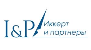 Товарный знак №841238, принадлежит организации Общество с ограниченной ответственностью Юридическая компания «Иккерт и партнеры», ОГРН 1107746697409, ИНН 7701888348
