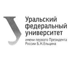 Товарный знак №841268, принадлежит организации Федеральное государственное автономное образовательное учреждение высшего образования "Уральский федеральный университет имени первого Президента России Б.Н. Ельцина", ОГРН 1026604939855, ИНН 6660003190