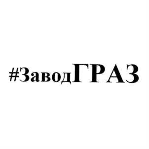 Товарный знак №841307, принадлежит организации Акционерное общество "Грабовский автомобильный завод", ОГРН 1035800900816, ИНН 5809036360