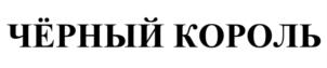 Товарный знак №841366, принадлежит организации Общество с ограниченной ответственностью «Сибирский продукт», ОГРН 1105476067058, ИНН 5405421912
