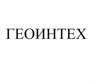 Товарный знак №841420, принадлежит организации Общество с ограниченной ответственностью «Геофизические инновационные технологии», ОГРН 1122468041816, ИНН 2463239061