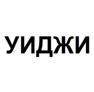 Товарный знак №841424, принадлежит организации Общество с ограниченной ответственностью Телевизионная компания "СИМВОЛ", ОГРН 1147746832056, ИНН 7727839634