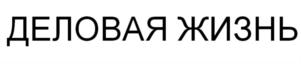 Товарный знак №841480, принадлежит организации ОБЩЕСТВО С ОГРАНИЧЕННОЙ ОТВЕТСТВЕННОСТЬЮ БИЗНЕС КЛУБ "ДЕЛОВАЯ ЖИЗНЬ", ОГРН 1155958017390, ИНН 5904074686