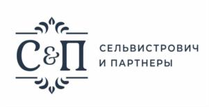 Товарный знак №841530, принадлежит организации Общество с ограниченной ответственностью "Юридическая компания "СЕЛЬВИСТРОВИЧ И ПАРТНЕРЫ", ОГРН 1205000101118, ИНН 5003142059