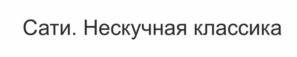Товарный знак №841640, принадлежит ИП Спивакова Сатеник Зарэевна, ОГРНИП 304770000035758, ИНН 770365001007