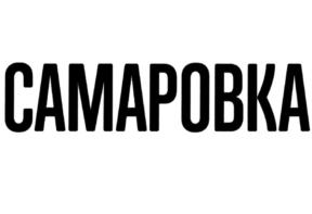 Товарный знак №841746, принадлежит организации Общество с ограниченной ответственностью "САМАРОВО", ОГРН 1037739227470, ИНН 7731196376