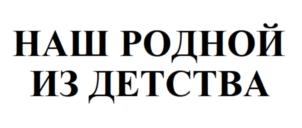 Товарный знак №841772, принадлежит организации Общество с ограниченной ответственностью «Гуд Фуд», ОГРН 1107746015035, ИНН 7714798363