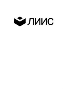 Товарный знак №841915, принадлежит организации Общество с ограниченной ответственностью «ЛИИС Инженерные решения», ОГРН 1157847298091, ИНН 7813229590