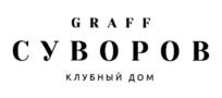 Товарный знак №842073, принадлежит организации Общество с ограниченной ответственностью "ГРАФФ СУВОРОВ", ОГРН 1192375087299, ИНН 2312289060
