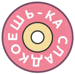 Товарный знак №842076, принадлежит правообладателю Общество с ограниченной ответственностью "РИТЕЙЛ", ОГРН 0, ИНН 3254004420
