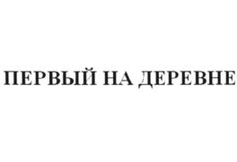 Товарный знак №842077, принадлежит организации Акционерное общество "Казанский жировой комбинат", ОГРН 1021607352480, ИНН 1624004583