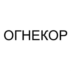 Товарный знак №842119, принадлежит организации Общество с ограниченной ответственностью "ОГНЕКОР ТД", ОГРН 1176658104501, ИНН 6678087909
