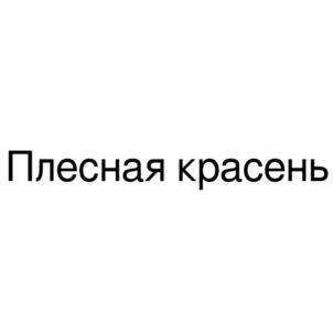 Товарный знак №842160, принадлежит организации Общество с ограниченной ответственностью "Патентное бюро "Железно", ОГРН 1194350012867, ИНН 4345497285