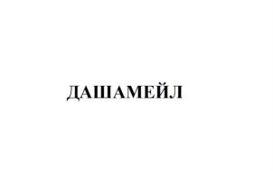 Товарный знак №842173, принадлежит организации Общество с ограниченной ответственностью "Письмо", ОГРН 1167847127909, ИНН 7811602601