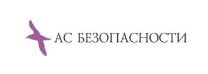 Товарный знак №842196, принадлежит организации Общество с ограниченной ответственностью «АС БЕЗОПАСНОСТИ», ОГРН 1206600050150, ИНН 6686127898