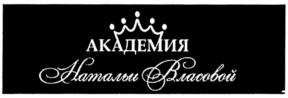 Товарный знак №842203, принадлежит ИП Власова Наталья Петровна, ОГРНИП 320527500083387, ИНН 524605194644