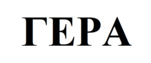 Товарный знак №842209, принадлежит организации Общество с ограниченной ответственностью "ГЕРА Менеджмент", ОГРН 1137746885297, ИНН 7714916881