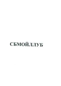 Товарный знак №842244, принадлежит организации Общество с ограниченной ответственностью «Сервисный Центр СБМ», ОГРН 5077746827472, ИНН 7725607130