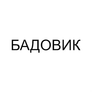 Товарный знак №842337, принадлежит ИП Федорин Андрей Юрьевич, ОГРНИП 308381210700030, ИНН 381105654876