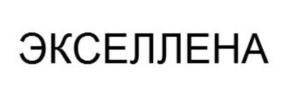 Товарный знак №842368, принадлежит организации Общество с ограниченной ответственностью «Экселлена Рисеч энд Девелопмент», ОГРН 1157847149349, ИНН 7814216643
