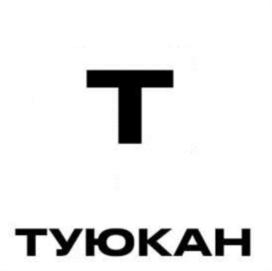 Товарный знак №842462, принадлежит организации Общество с ограниченной ответственностью «Туюкан», ОГРН 1027739194746, ИНН 7706260892