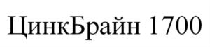 Товарный знак №842509, принадлежит организации Общество с ограниченной ответственностью «Соли Цинка», ОГРН 1182225034089, ИНН 2221241255