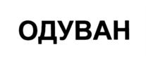 Товарный знак №842569, принадлежит организации Общество с ограниченной ответственностью "Одуван", ОГРН 1087746953128, ИНН 7704696997