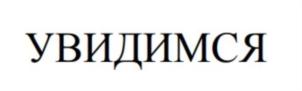 Товарный знак №842657, принадлежит ИП Степанов Валерий Анатольевич, ОГРНИП 307220401000013, ИНН 222700233010