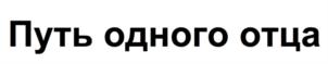 Товарный знак №842688, принадлежит ИП Торбосов Олег Николаевич, ОГРНИП 317745600003360, ИНН 742201522728