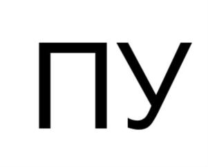 Товарный знак №842733, принадлежит организации Общество с ограниченной ответственностью "ПОСТАВЬ УГЛИ", ОГРН 1167847078739, ИНН 7841034427