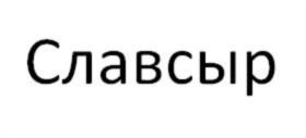 Товарный знак №842750, принадлежит ИП Фасхиев Раил Василевич, ОГРНИП 321169000114518, ИНН 165055844437